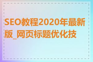 SEO教程2020年最新版_网页标题优化技巧