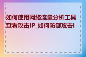 如何使用网络流量分析工具查看攻击IP_如何防御攻击IP