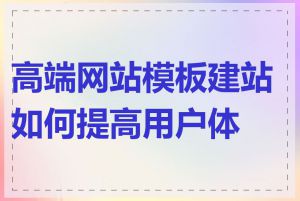 高端网站模板建站如何提高用户体验