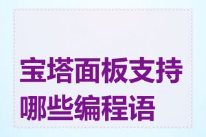 宝塔面板支持哪些编程语言