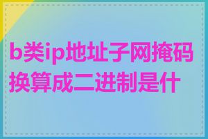 b类ip地址子网掩码换算成二进制是什么