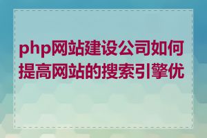 php网站建设公司如何提高网站的搜索引擎优化