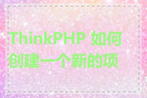 ThinkPHP 如何创建一个新的项目