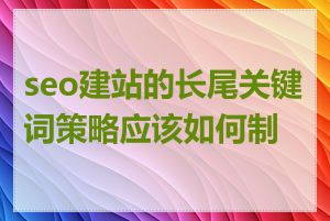 seo建站的长尾关键词策略应该如何制定