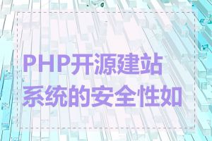 PHP开源建站系统的安全性如何