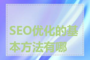 SEO优化的基本方法有哪些