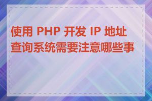 使用 PHP 开发 IP 地址查询系统需要注意哪些事项