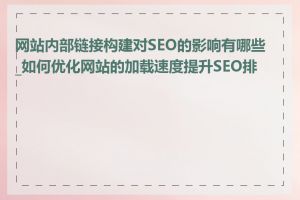 网站内部链接构建对SEO的影响有哪些_如何优化网站的加载速度提升SEO排名