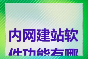 内网建站软件功能有哪些