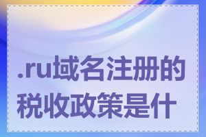 .ru域名注册的税收政策是什么