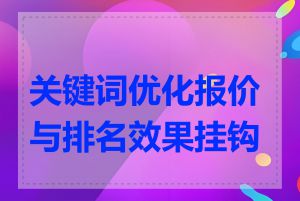 关键词优化报价与排名效果挂钩吗