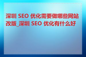 深圳 SEO 优化需要做哪些网站改版_深圳 SEO 优化有什么好处