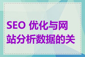 SEO 优化与网站分析数据的关系