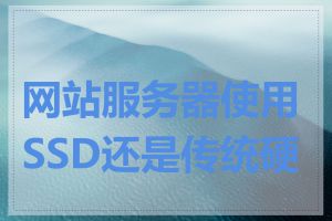 网站服务器使用SSD还是传统硬盘