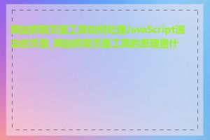 网站抓取页面工具如何处理JavaScript渲染的页面_网站抓取页面工具的原理是什么