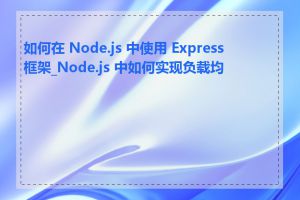 如何在 Node.js 中使用 Express 框架_Node.js 中如何实现负载均衡