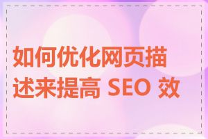 如何优化网页描述来提高 SEO 效果