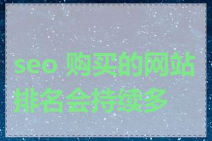 seo 购买的网站排名会持续多久