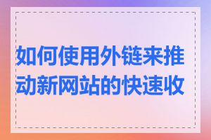 如何使用外链来推动新网站的快速收录