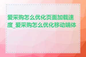 爱采购怎么优化页面加载速度_爱采购怎么优化移动端体验