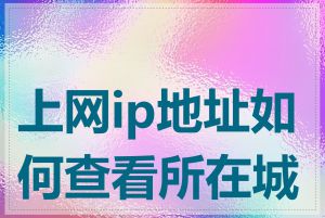 上网ip地址如何查看所在城市