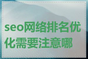 seo网络排名优化需要注意哪些