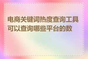 电商关键词热度查询工具可以查询哪些平台的数据