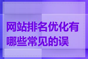 网站排名优化有哪些常见的误区