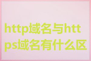 http域名与https域名有什么区别