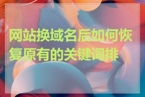 网站换域名后如何恢复原有的关键词排名