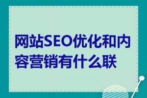 网站SEO优化和内容营销有什么联系