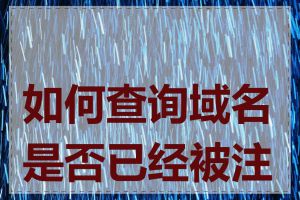 如何查询域名是否已经被注册