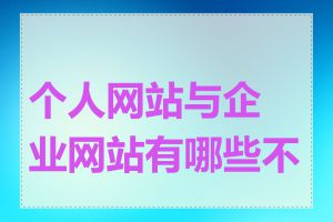 个人网站与企业网站有哪些不同