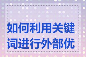 如何利用关键词进行外部优化