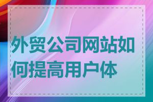 外贸公司网站如何提高用户体验