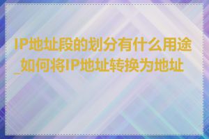 IP地址段的划分有什么用途_如何将IP地址转换为地址段