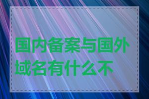 国内备案与国外域名有什么不同