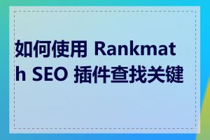 如何使用 Rankmath SEO 插件查找关键词