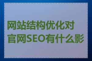 网站结构优化对官网SEO有什么影响