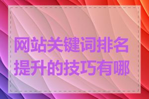 网站关键词排名提升的技巧有哪些