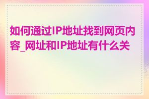 如何通过IP地址找到网页内容_网址和IP地址有什么关系