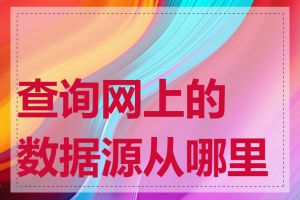 查询网上的数据源从哪里来