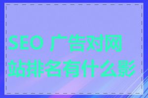 SEO 广告对网站排名有什么影响