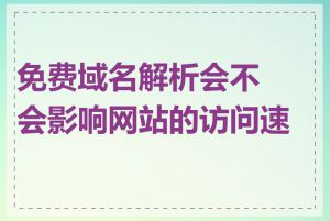 免费域名解析会不会影响网站的访问速度