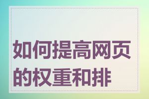 如何提高网页的权重和排名