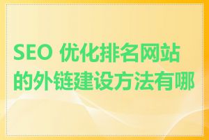 SEO 优化排名网站的外链建设方法有哪些