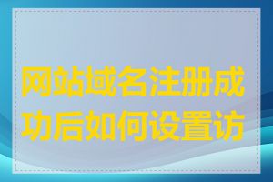 网站域名注册成功后如何设置访问