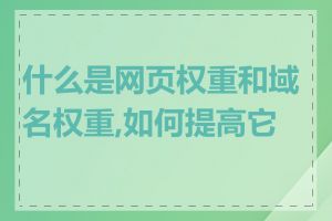 什么是网页权重和域名权重,如何提高它们