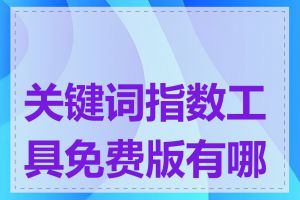 关键词指数工具免费版有哪些