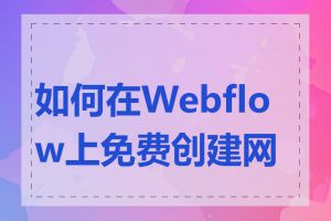 如何在Webflow上免费创建网站